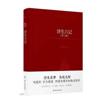 正版书籍 鲸歌袖珍文库5：浮生六记(外三部) 9787220104503 四川人民出版社