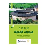 正版书籍 美丽中国系列-美丽福建(阿) 9787508537085 五洲传播出版社