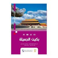 正版书籍 美丽中国系列-美丽北京(阿) 9787508537078 五洲传播出版社