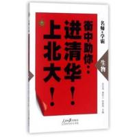 正版书籍 生物/衡中助你：进清华！上北大！ 9787569917901 北京时代华文书