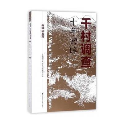 正版书籍 千村调查 十年回眸：教师成果篇 9787564228224 上海财经大学出版