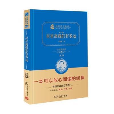 正版书籍 星星离我们有多远 部编教材八年级(上)推荐阅读 9787100153492 商