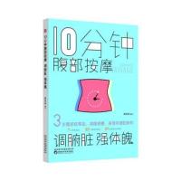 正版书籍 10分钟腹部按摩，调腑脏，强体魄 9787536969704 陕西科学技术出