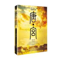 正版书籍 唐 宫 9787535498649 长江文艺出版社