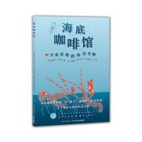 正版书籍 心喜阅科普馆：海底咖啡馆(平)X 9787556067060 长江少年儿童出版