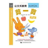 正版书籍 公文式教育：打造天才大脑的益智手工——剪一剪(食物篇) 9787512