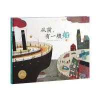 正版书籍 绘本花园：从前，有一艘船(平) 9787556057870 长江少年儿童出版