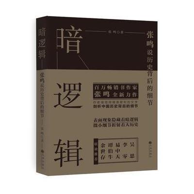 正版书籍 暗逻辑(张鸣教授2017年重磅新作) 9787510861505 九州出版社