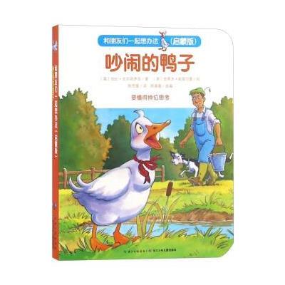 正版书籍 吵闹的鸭子(启蒙版)/和朋友们一起想办法 9787556042708 长江少年