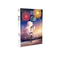 正版书籍 烟花 97875500252 百花洲文艺出版社