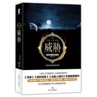 正版书籍 威胁(比肩《饥饿游戏》的经典巨作) 9787541148217 四川文艺出版