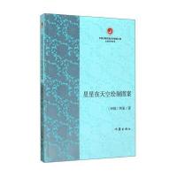 正版书籍 星星在天空绘制图案 9787506393713 作家出版社