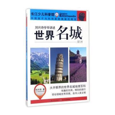 正版书籍 刘兴诗爷爷讲述：世界名城(欧洲)/长江少儿科普馆 9787556056385