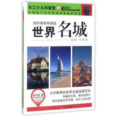 正版书籍 刘兴诗爷爷讲述：世界名城(亚洲 大洋洲) 9787556056361 长江少年
