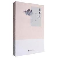 正版书籍 老山人 9787540779153 漓江出版社