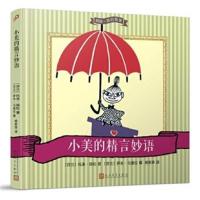 正版书籍 姆咪一族的智慧：小美的精言妙语 9787020128853 人民文学出版社