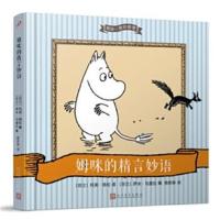 正版书籍 姆咪一族的智慧：姆咪的精言妙语 9787020128907 人民文学出版社