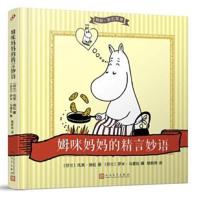 正版书籍 姆咪一族的智慧：姆咪妈精言妙语 9787020128938 人民文学出版社