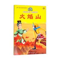 正版书籍 火焰山/中国经典动画 全新图文版 9787535479532 长江文艺出版社