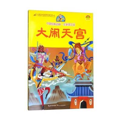 正版书籍 大闹天宫/中国经典动画 全新图文版 9787535477149 长江文艺出版