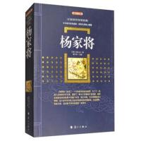 正版书籍 杨家将(典藏版)/百部国学传世经典 9787540781798 漓江出版社