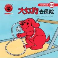 正版书籍 大红狗去医院 (2017年新版) 9787020124251 人民文学出版社