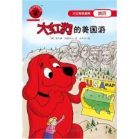 正版书籍 大红狗的美国游(2017年新版) 9787020124060 人民文学出版社