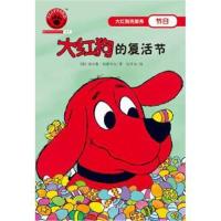 正版书籍 大红狗的复活节(2017年新版) 9787020124039 人民文学出版社