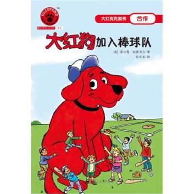正版书籍 大红狗加入棒球队(2017年新版) 9787020124541 人民文学出版社