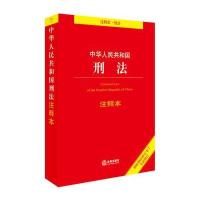 正版书籍 刑法注释本(根据刑法修正案十全新修订) 9787519716714 法律出版