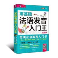 正版书籍 零基础 法语发音入门王——简明法语教程入门书(白金版) 97875001
