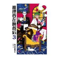 正版书籍 推理要在晚餐后3(2017年新版) 9787020134328 人民文学出版社