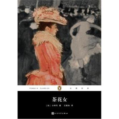 正版书籍 茶花女/企鹅经典文学名著 9787020130054 人民文学出版社