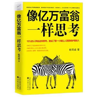 正版书籍 像亿万富翁一样思考 9787544185974 沈阳出版社