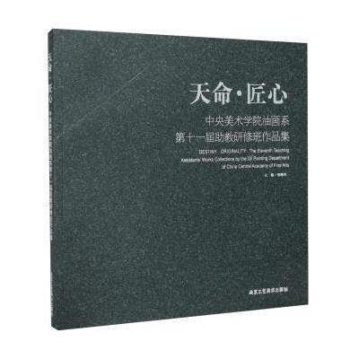 正版书籍 北京工艺美术出版社 天命匠心:中央美术学院油画系第11届助教研修