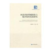 正版书籍 河北省新型城镇化与城乡统筹发展研究(经济管理学术文库 经济类)