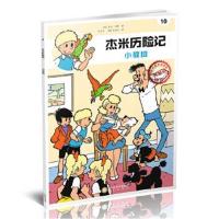 正版书籍 杰米历险记10：小教授 9787552533552 阳光出版社