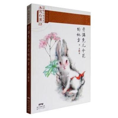 正版书籍 课本名家精选书系：开满兔儿伞花的地方 9787558304668 新世纪出