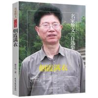 正版书籍 烟霞满衣-黄文山散文集-名家散文自选集 9787513917179 民主与建