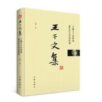 正版书籍 王干文集-王蒙王干对话录 90年代文学对话录 9787506397094 作家