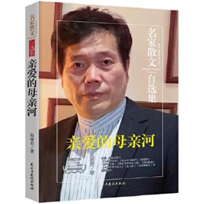 正版书籍 亲爱的母亲河-赵丽宏散文集-名家散文自选集 9787513908993 民主