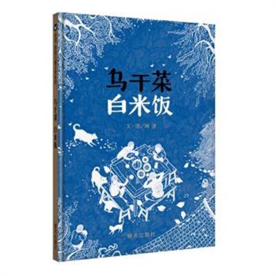 正版书籍 信谊世界精选图画书 乌干菜 白米饭 9787533290740 明天出版社