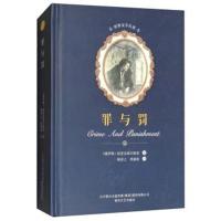 正版书籍 罪与罚/世界文学名著 9787531352389 春风文艺出版社