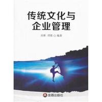 正版书籍 传统文化与企业管理 9787518612406 金盾出版社