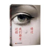 正版书籍 错过，我们都有过错 9787509012826 当代世界出版社