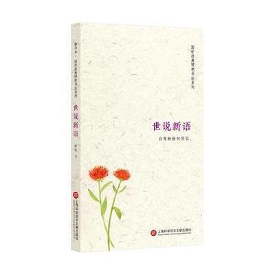 正版书籍 静书本：世说新语 9787543974319 上海科学技术文献出版社