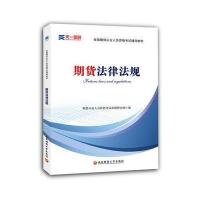 正版书籍 2017全国期货从业人员资格辅导教材:期货法律法规 9787550425569
