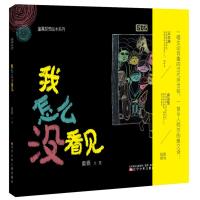 正版书籍 童嘉绘本系列—我怎么没看见 9787531572206 辽宁少年儿童出版社