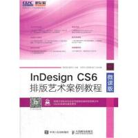 正版书籍 InDesign CS6排版艺术案例教程(微课版) 9787115462657 人民邮电