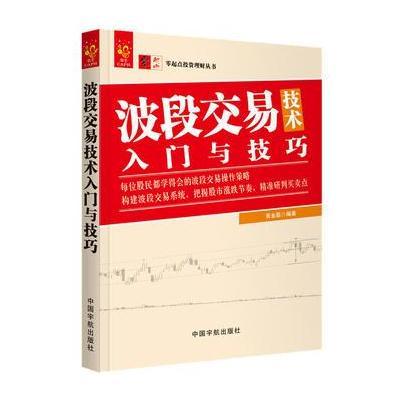 正版书籍 波段交易技术入门与技巧 零起点投资理财丛书 9787515914251 中国